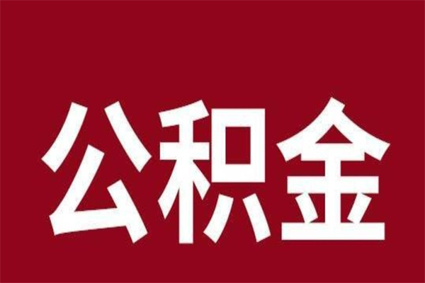 陇南本人公积金提出来（取出个人公积金）