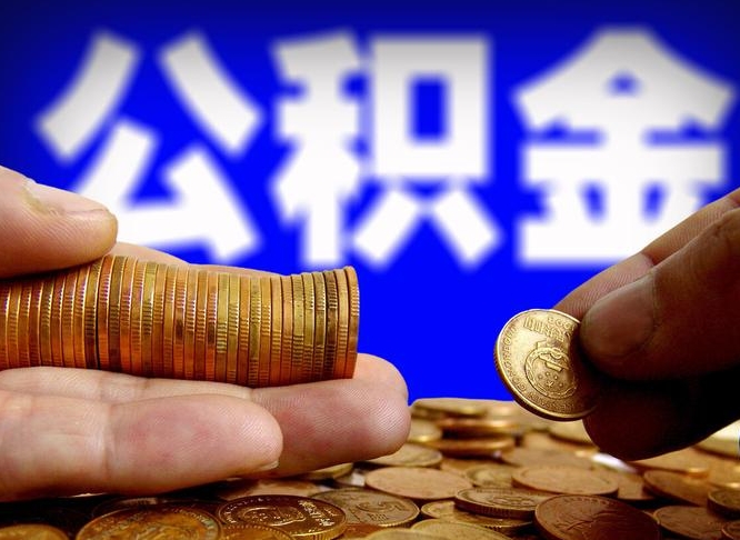 陇南当天离职可以取公积金吗（辞职当天可以提取住房公积金吗）